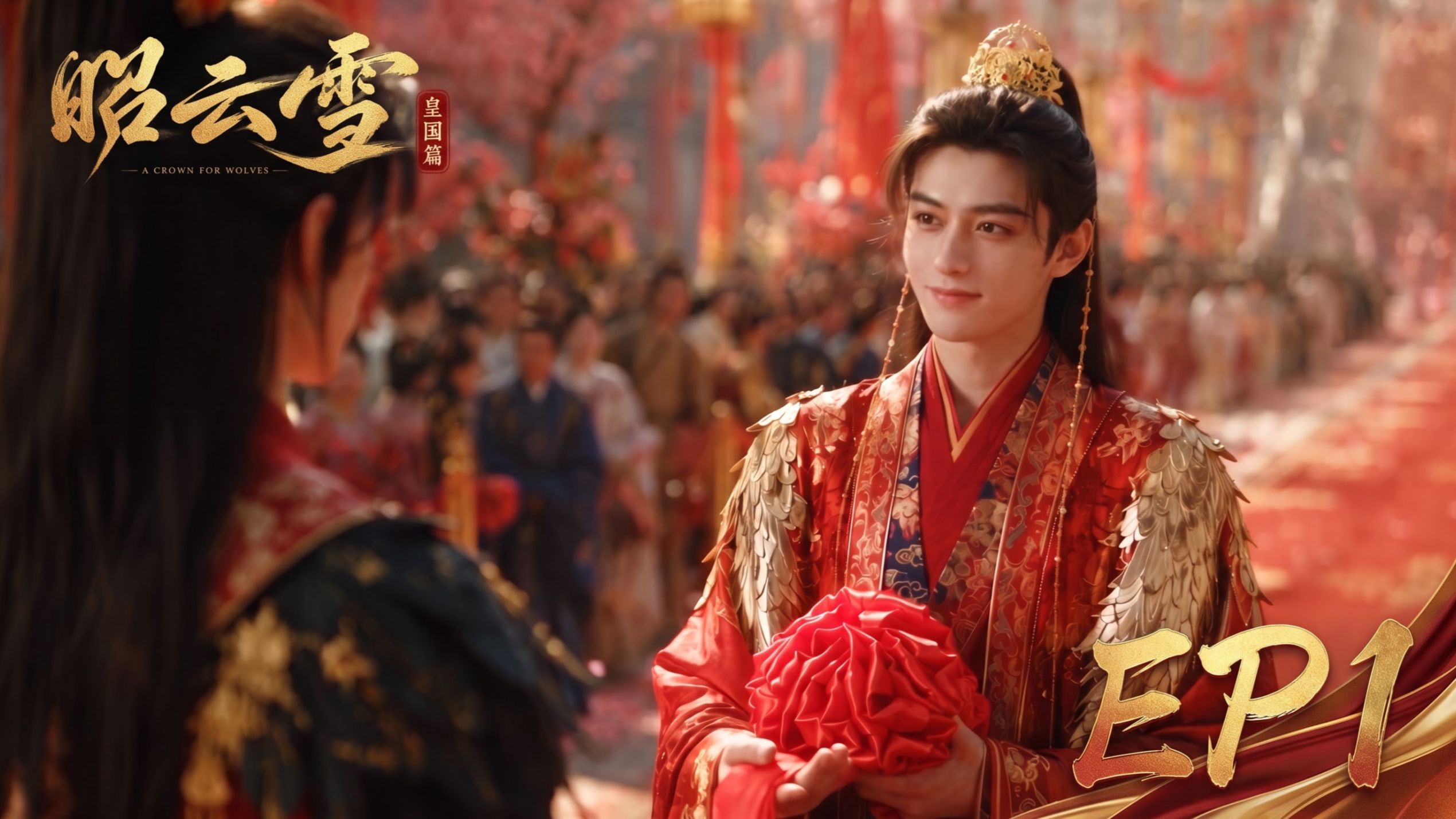 《昭云雪：皇国篇》EP1 凯旋归来，清冷太子当众牵手人人唾弃的半妖狼卫！