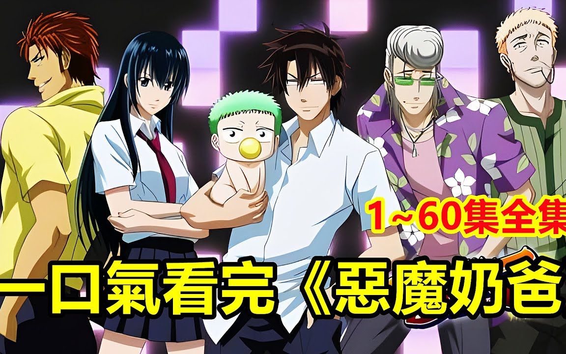 道理我都懂，但为什么孩子的头是绿色的？一口气看完《恶魔奶爸》1-60集，校园最强父子诞生