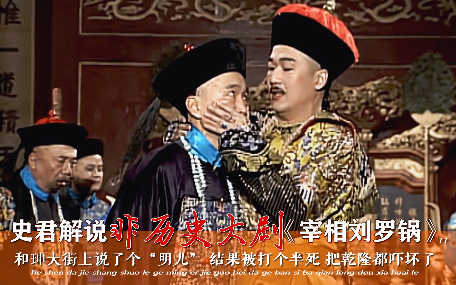 【史君】宰相刘罗锅11：和珅大街上说了个“明儿”，结果被打个半死，把乾隆都吓坏了！
