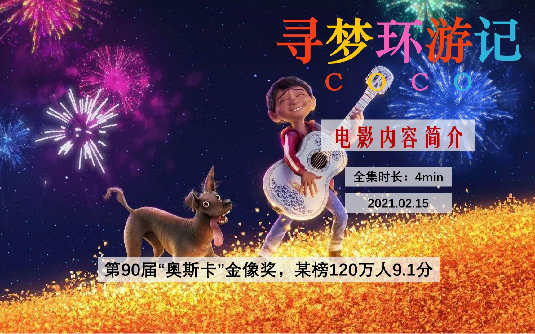 4分钟带你看完《寻梦环游记》