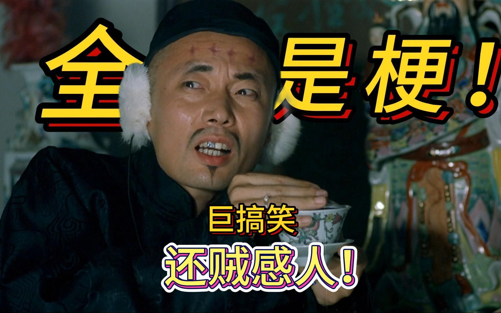 中国贺岁片开山之作，一秒一个梗，至今难超越！【甲方乙方】