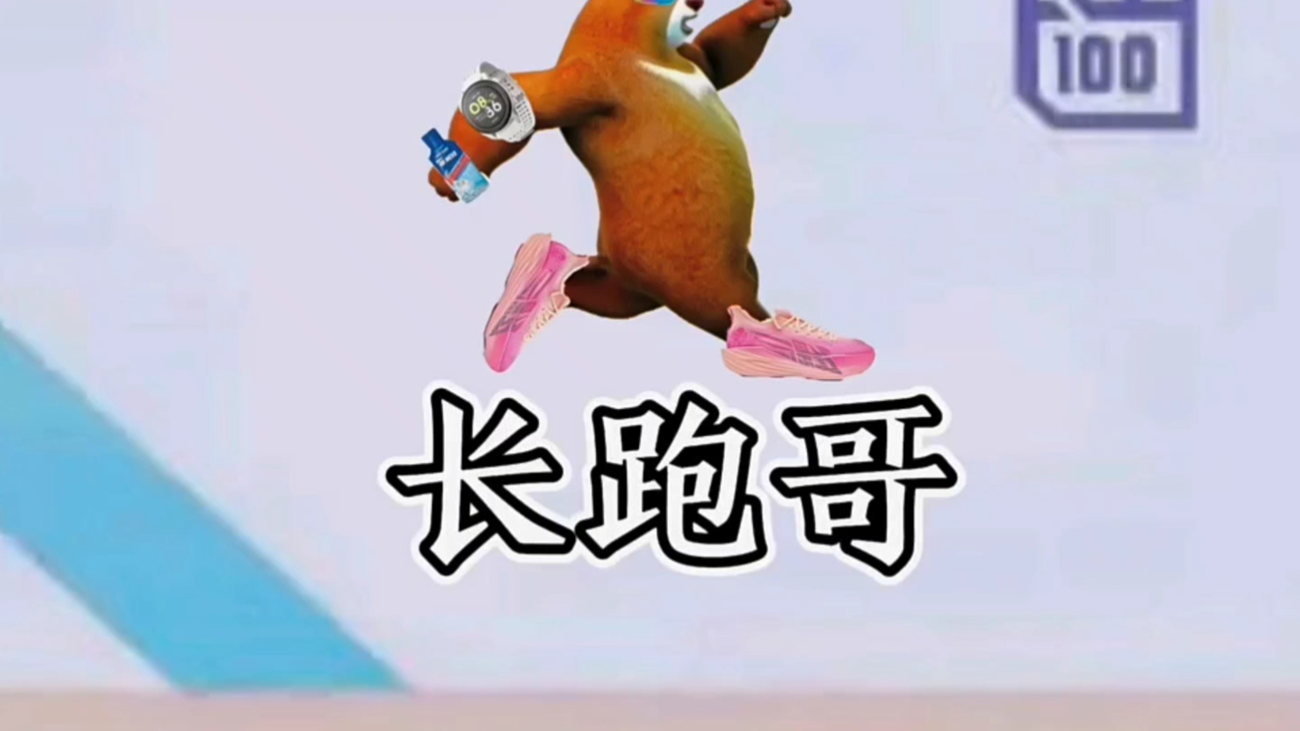 "相信每个班都有一个擅长中长跑的长跑哥 "