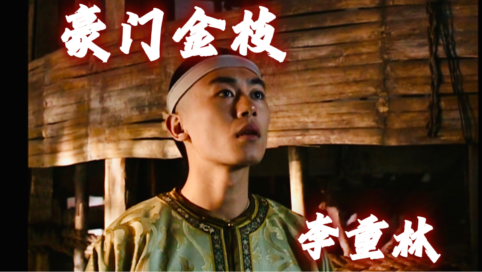 《豪门金枝》又名《盐亨》2005 朱亚文饰李重林 全cut