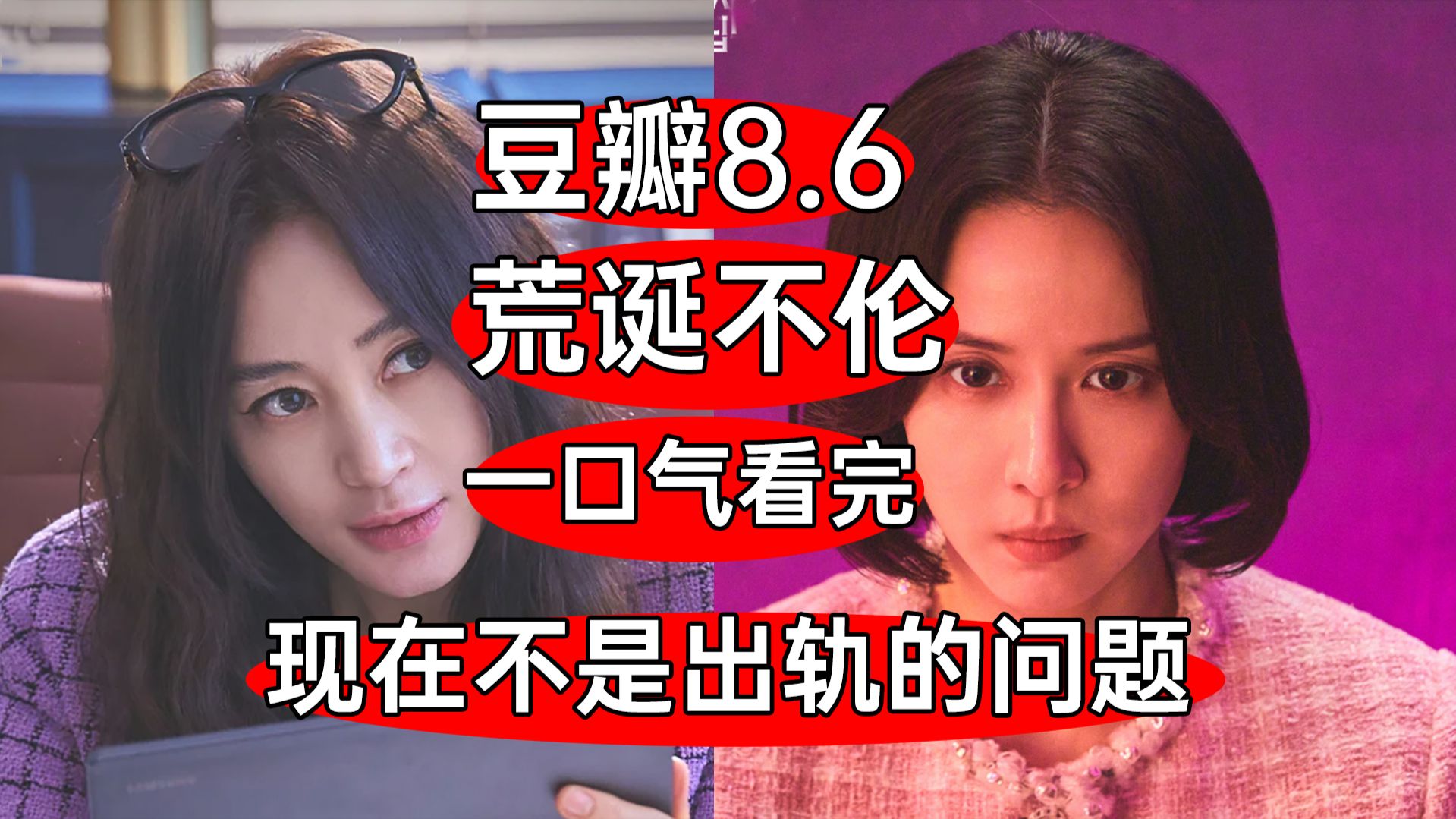 豆瓣8.6！结局很优秀？一口气看完荒诞剧《现在不是出轨的问题》