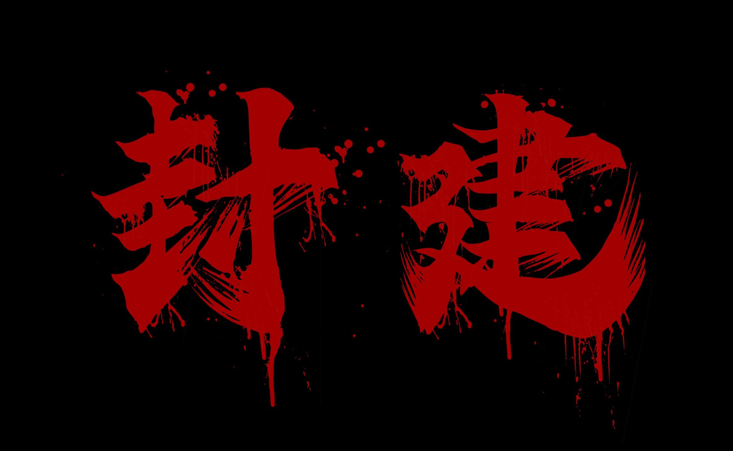 【完整版！】一首歌，我终于完结的愤怒。