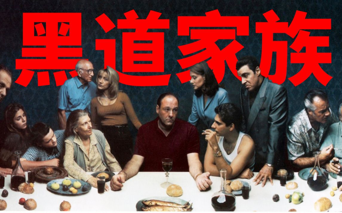 《黑道家族》精讲第一期：欧美黑帮剧天花板，9.4分神作！