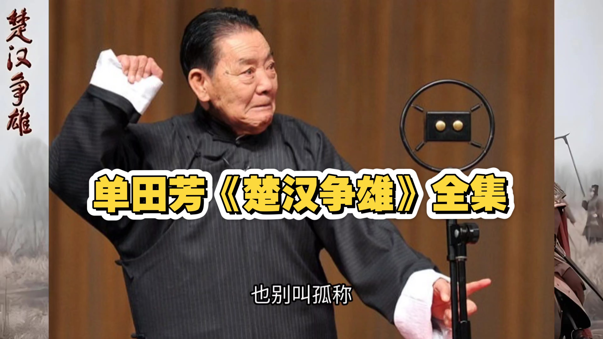 单田芳《楚汉争雄》全集100回 完结