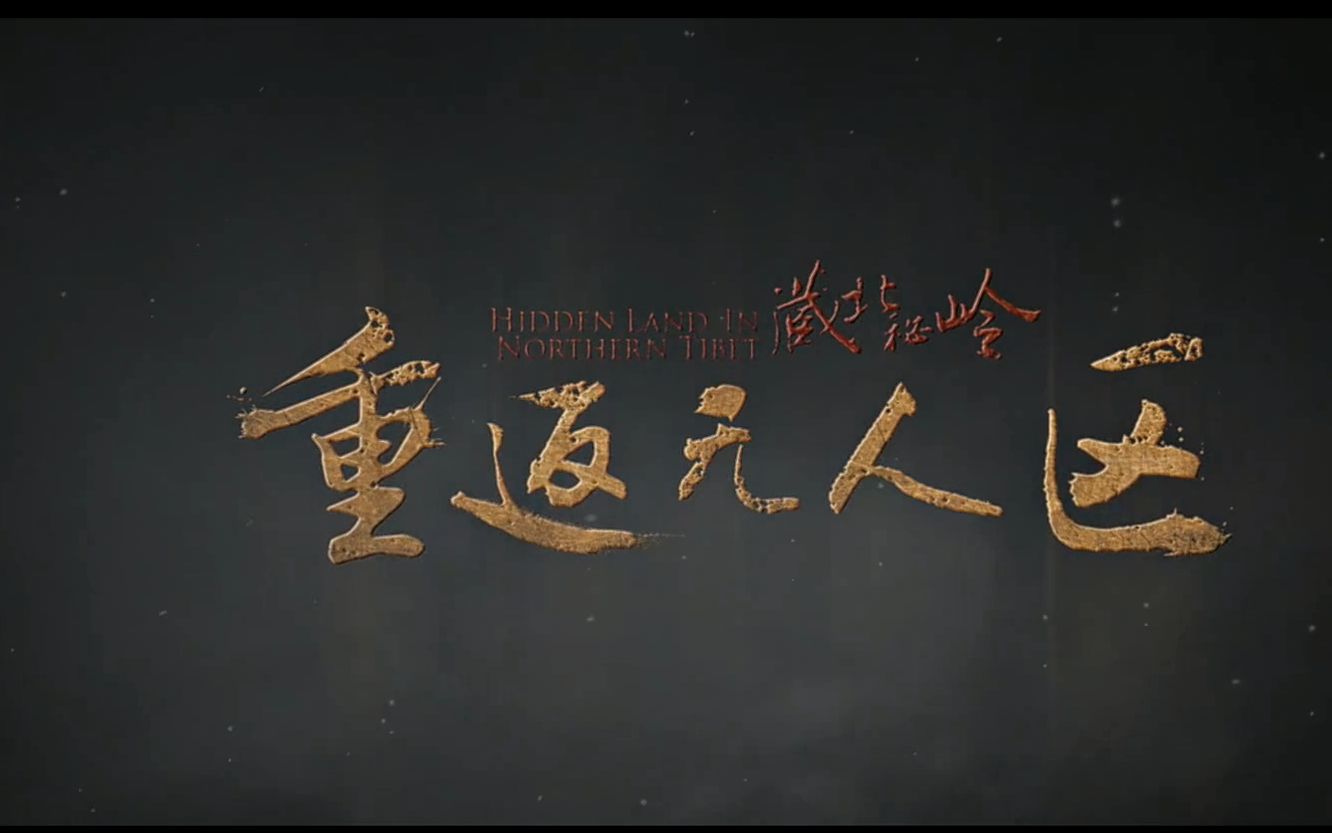 【1080纪录片】藏北秘岭-重返无人区