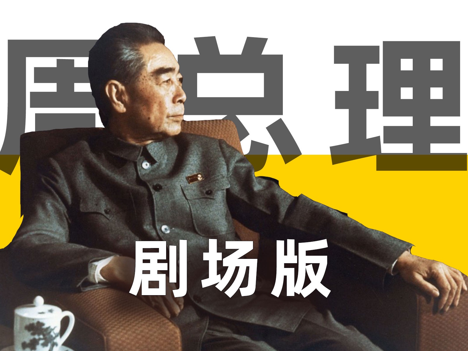 两小时，四万字，带你领略周总理波澜壮阔的一生【毒舌的南瓜】