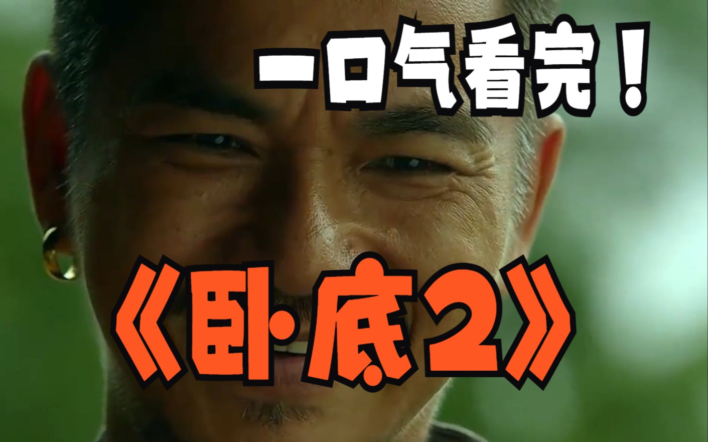 一口气看完4K画质《卧底2》，品黑帮老大的跌宕人生