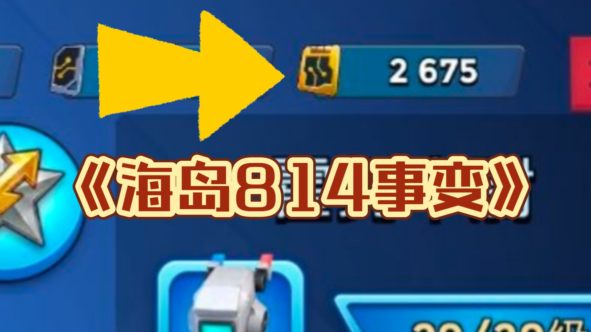 【海岛奇兵】《814卡密钥事件》