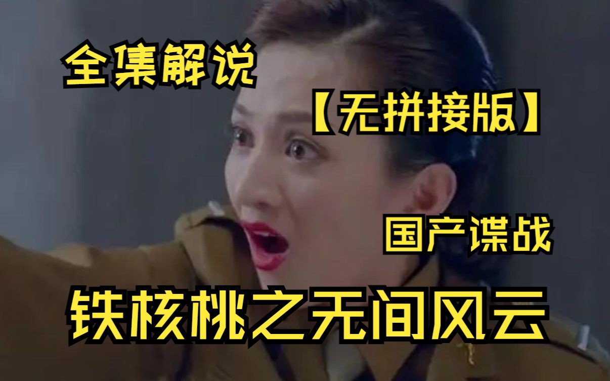 【全集解说国产谍战】《铁核桃之无间风云》3小时解说无拼接版，请放心观看！！！