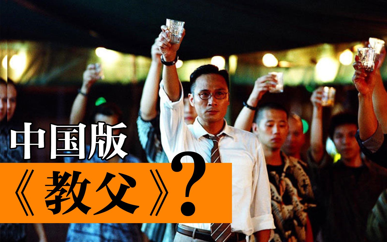 中国版《教父》，值得载入史册的华语黑帮史诗 《无间道2》【大象】