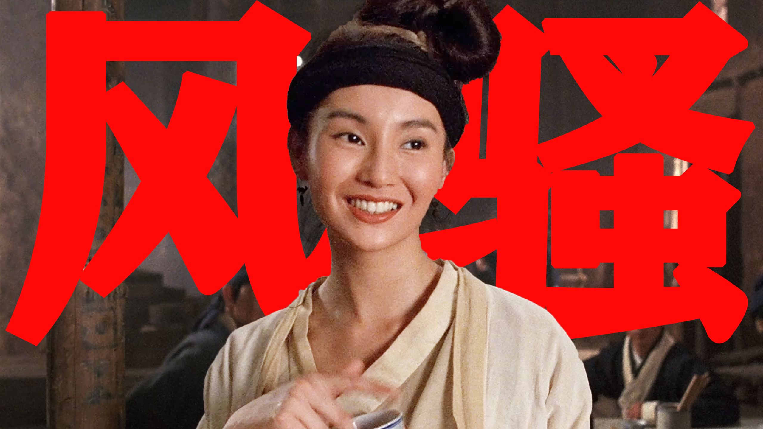 【东倾】《新龙门客栈》解说上：这是什么狗屁世道？连贼都要防贼！