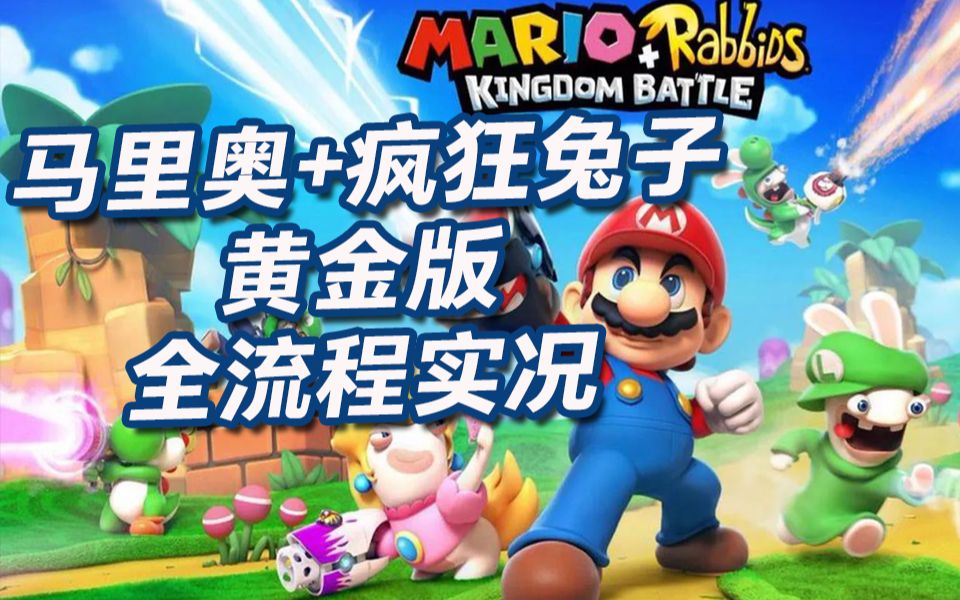 《马里奥疯兔：王国之战》黄金版全流程（完结）