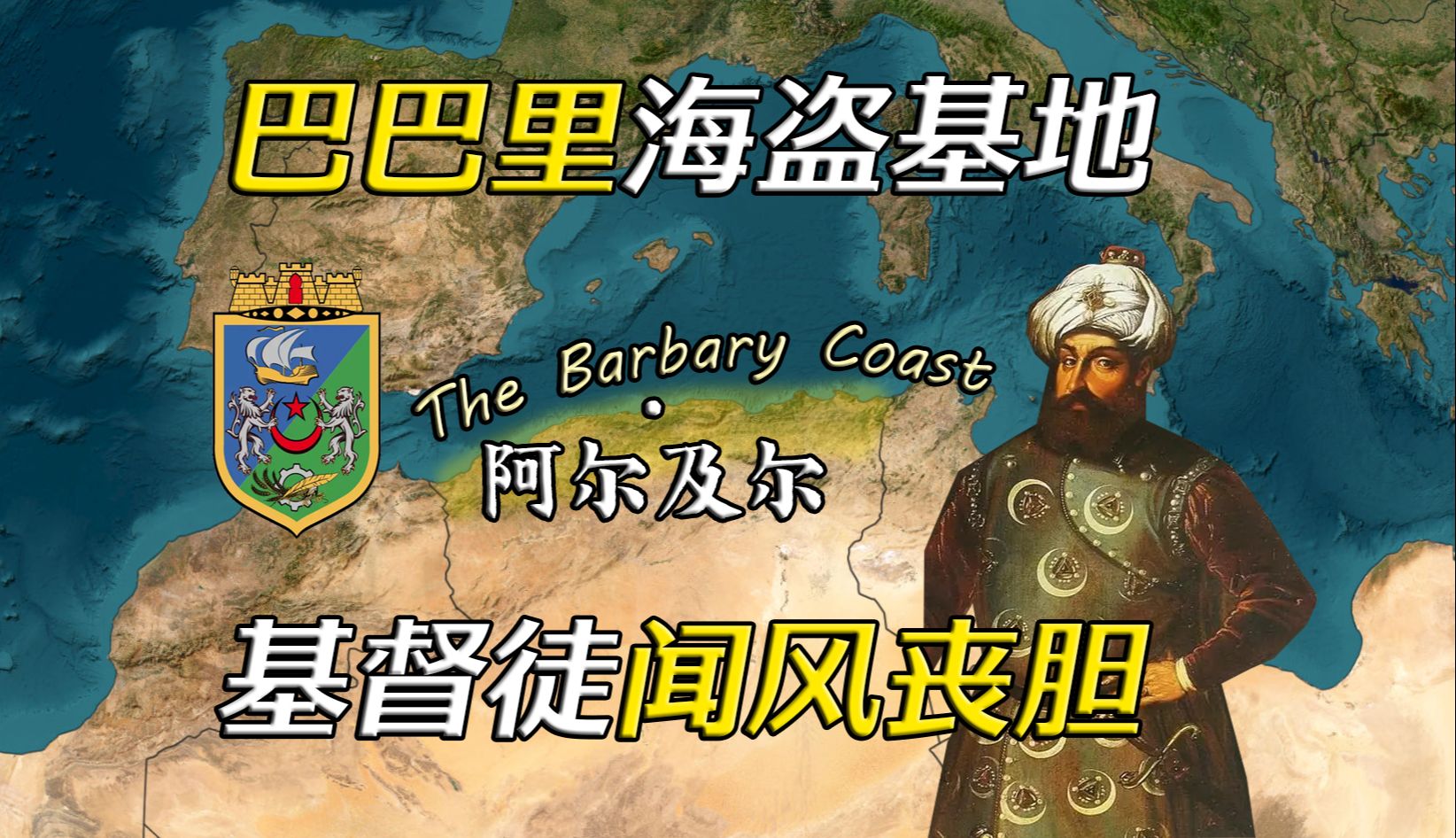 巴巴里海盗之城 法国殖民后花园 阿尔及利亚阿尔及尔【远邦之城171】