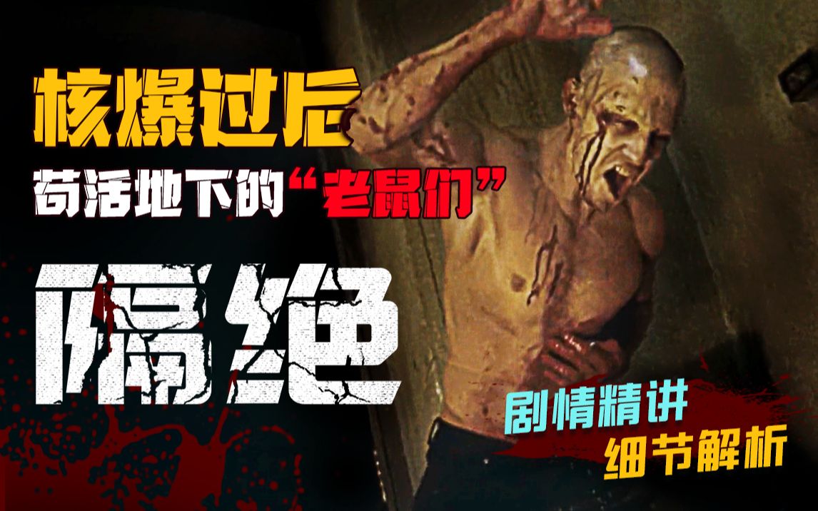 核爆过后 苟活在地下的“老鼠们”最揪心的末世惊悚电影《隔绝》剧情精讲/细节解析