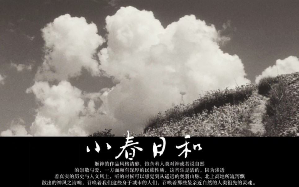 姬神名曲《小春日和》清醇朴素，却蕴含着对神与自然的崇敬与爱。