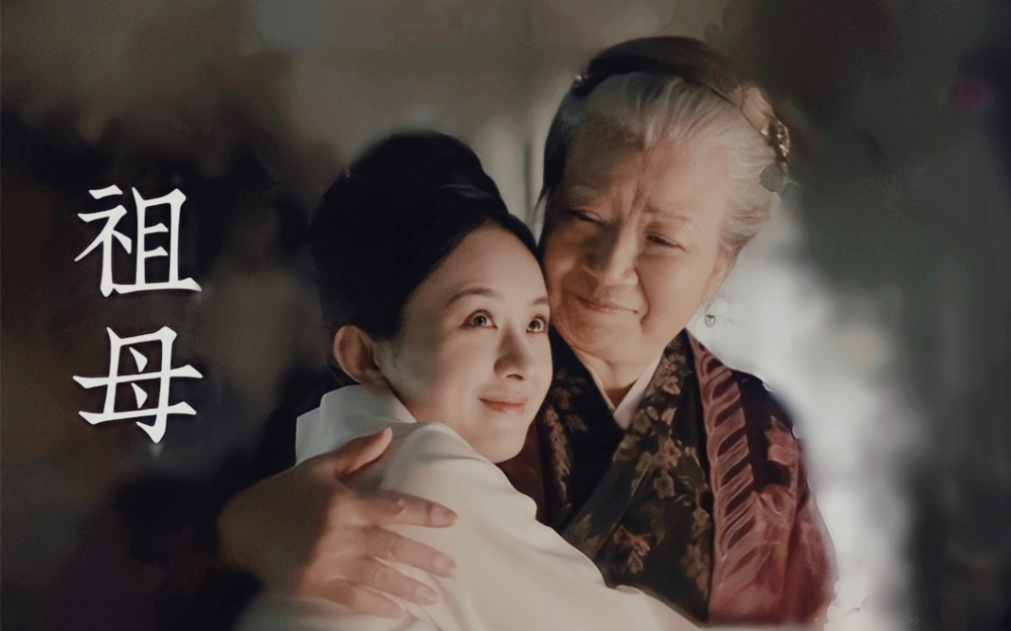 【知否｜祖母】“年逾古稀的爱，虽已不再耀眼热烈，但依旧散发和煦的温暖”