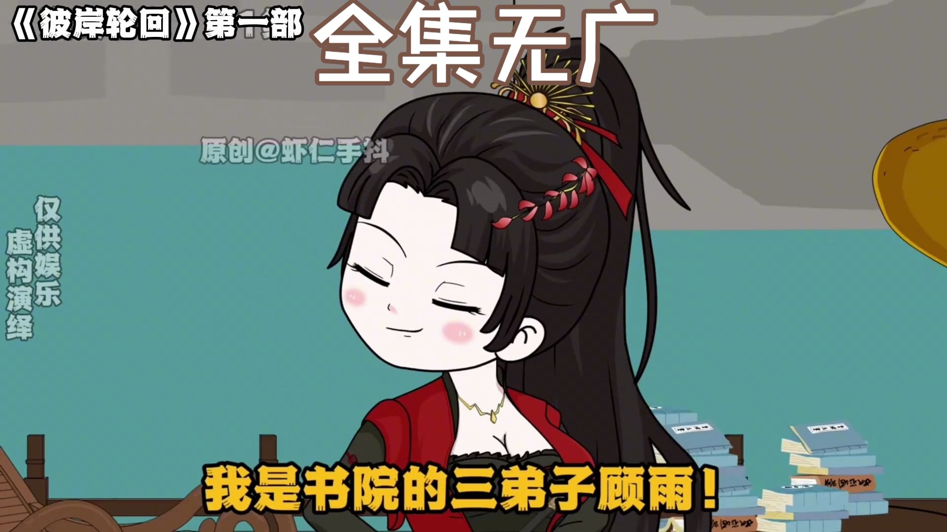 我叫虾仁，这是我来到的第X个世界《彼岸轮回第一部》