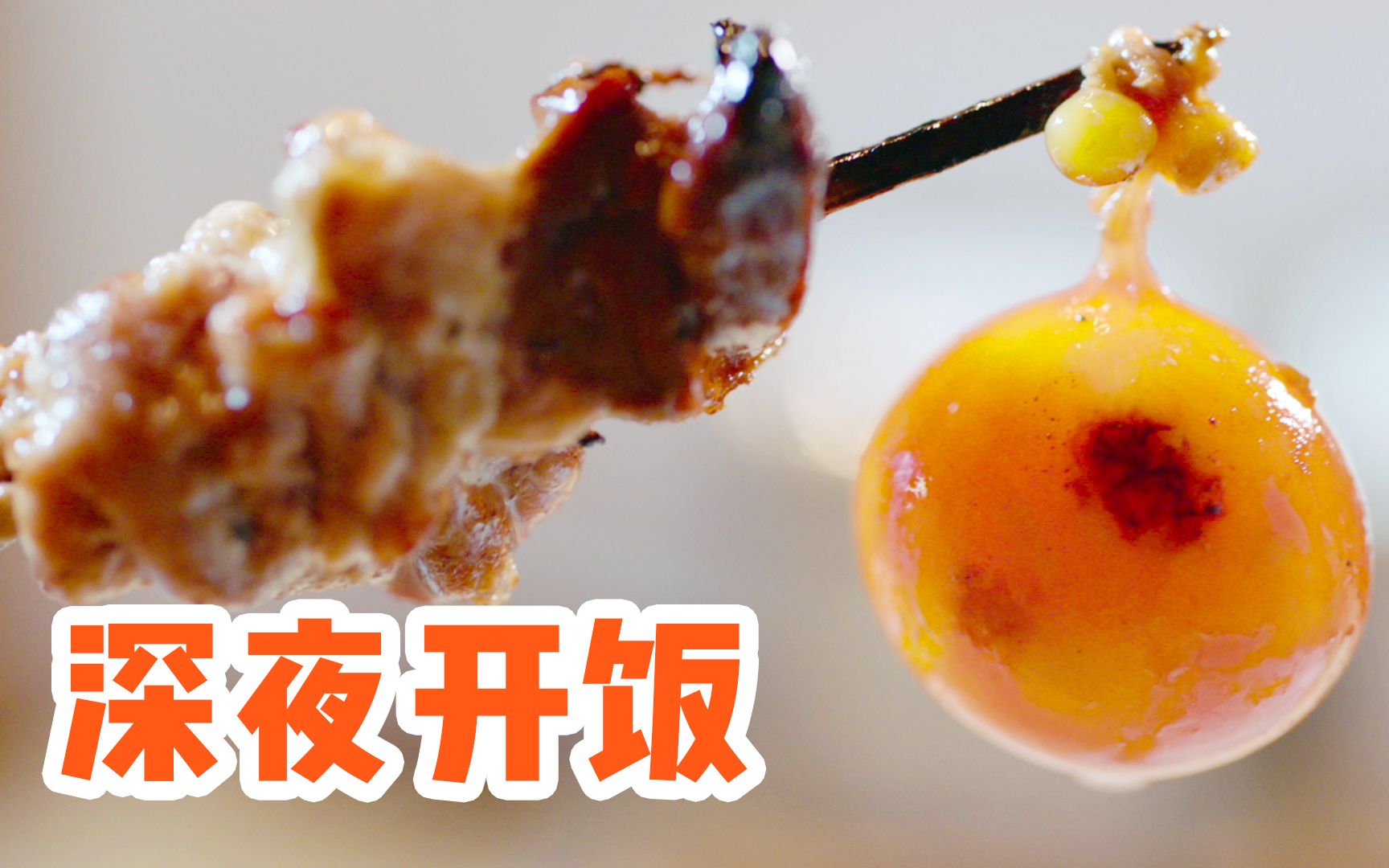 【风味人间2】深夜挑战第30天：今天是来自日本的烧鸟选手，你知道什么是烧鸟嘛？