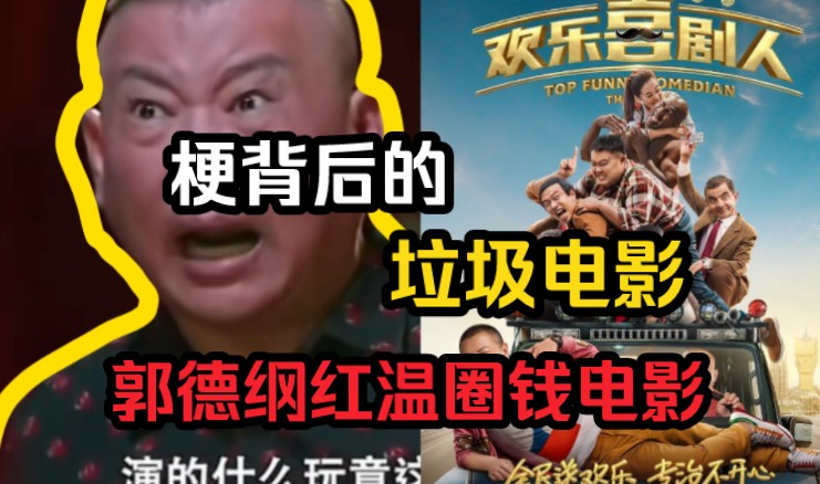 梗背后的垃圾电影，欢乐喜剧人一部几年前为了圈钱而生的电影