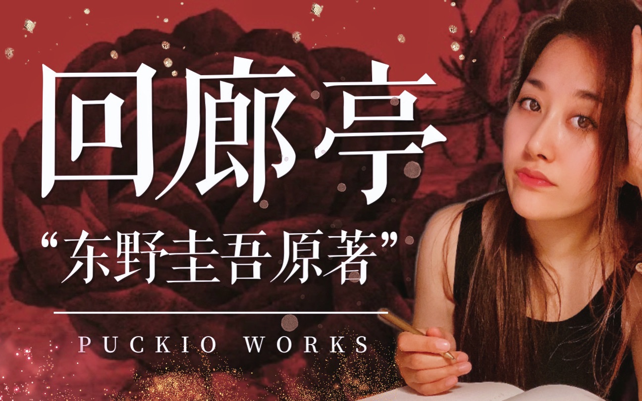 一口气读完14万字《回廊亭》原著小说！东野圭吾的最狠丑女复仇？！｜Puckio悬疑系列