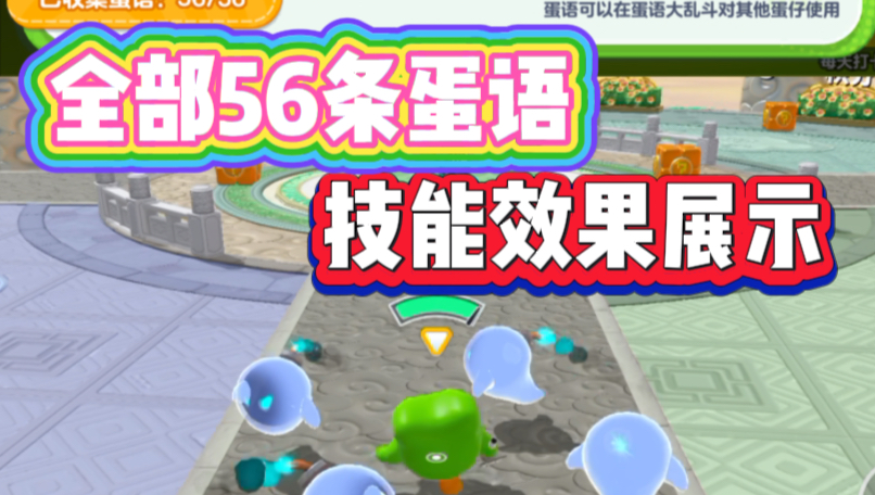 全部56条蛋语技能效果展示！