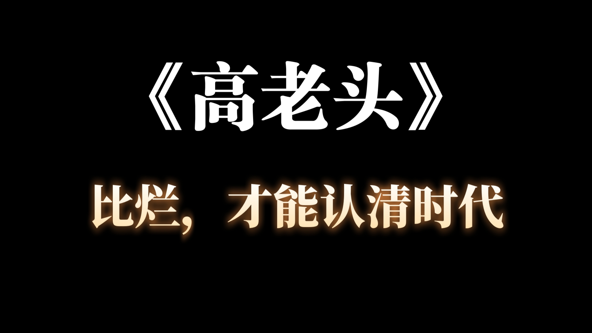 《高老头》：二百年，时代交替兴衰，主义各扯大旗，唯有对比，才能认清当下。巴尔扎克，一场华丽的比烂。(五千字文案，网络独论)