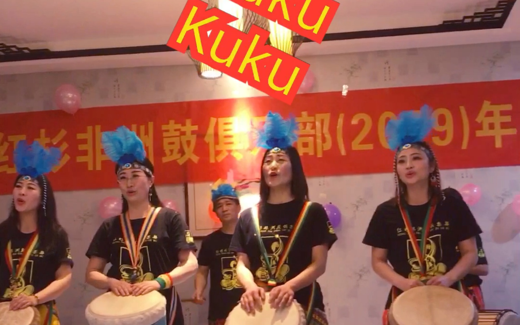 非洲鼓表演～kuku