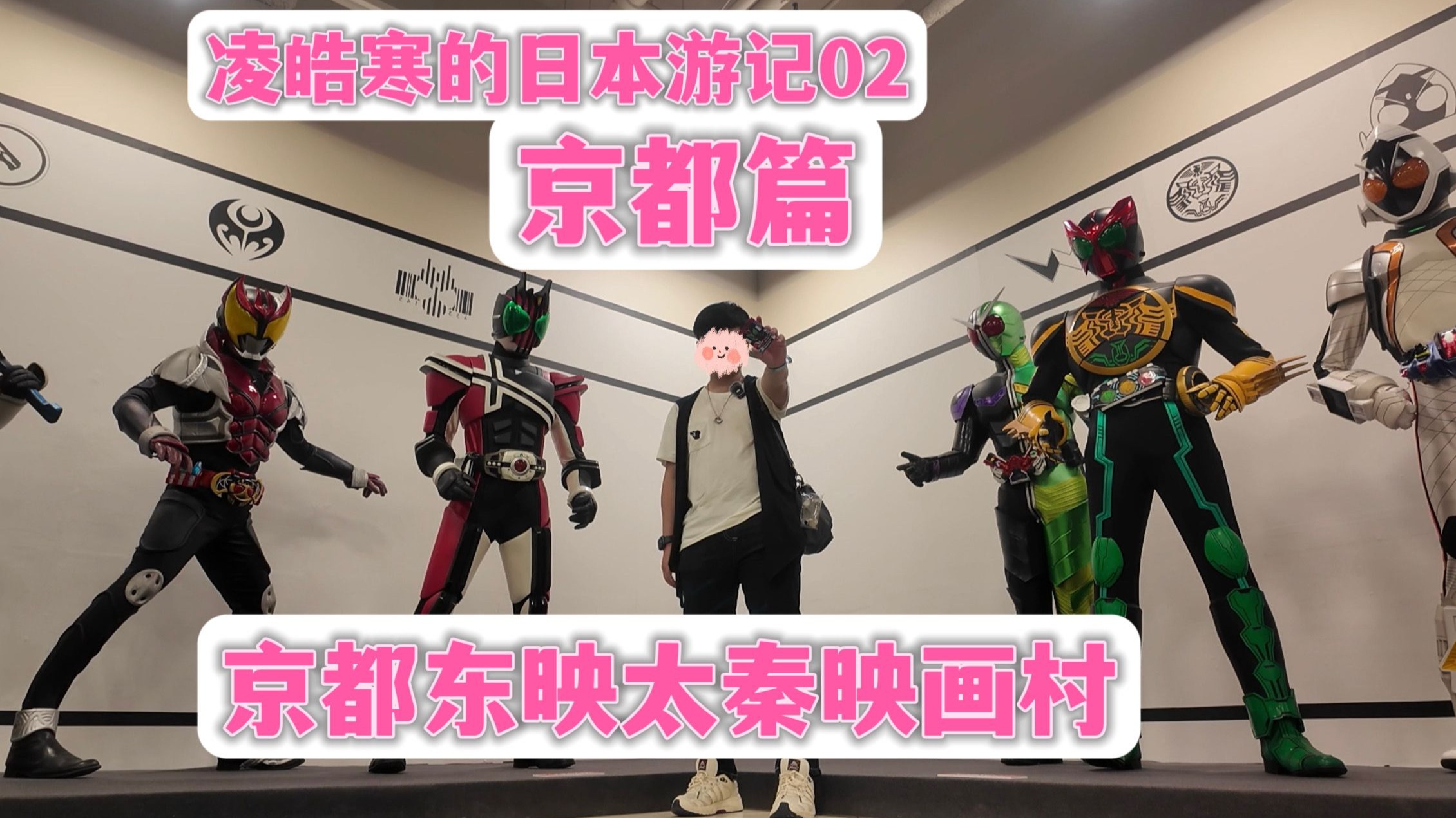 凌皓寒的日本游记02【京都篇】:京都东映太秦映画村！