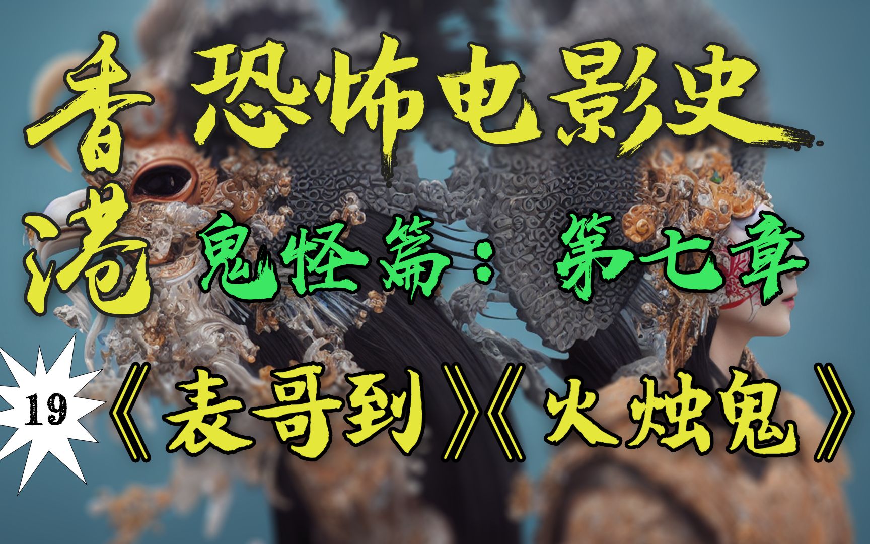 原来你是鬼！！《僵尸先生》《倩女幽魂》经典重现！官方恶搞最为致命！洪金宝与新艺城之间的相爱相杀【香港恐怖电影史19】《表哥到》+《火烛鬼》
