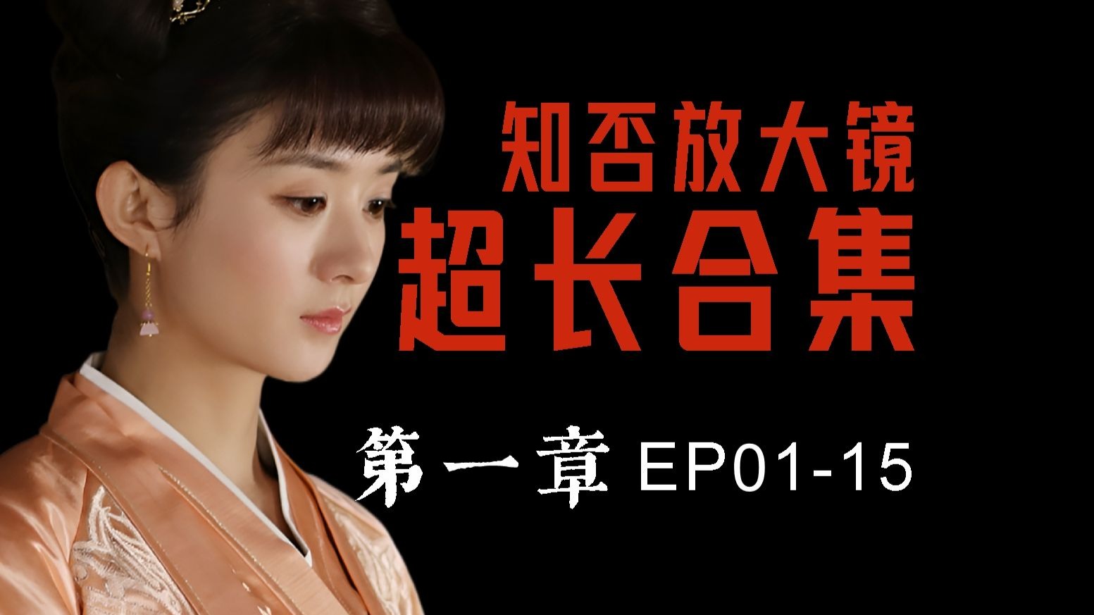 （补）知否放大镜合集：第一章 | 01-15