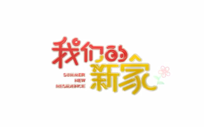 【时代少年团】《我们的新家》团综合集