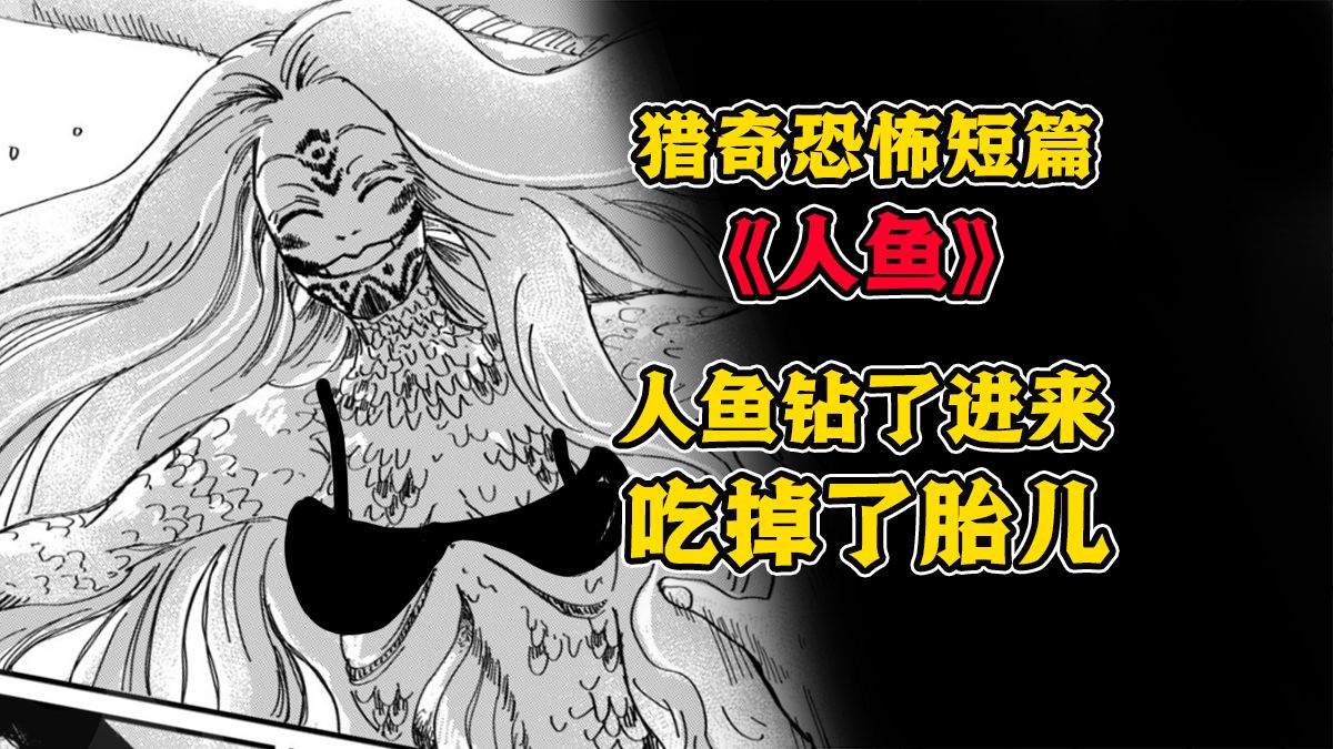她在厂里干到腿软，怀孕后肚子被剖开，一个普通女孩的“生育噩梦”实录！猎奇恐怖短篇《人鱼》