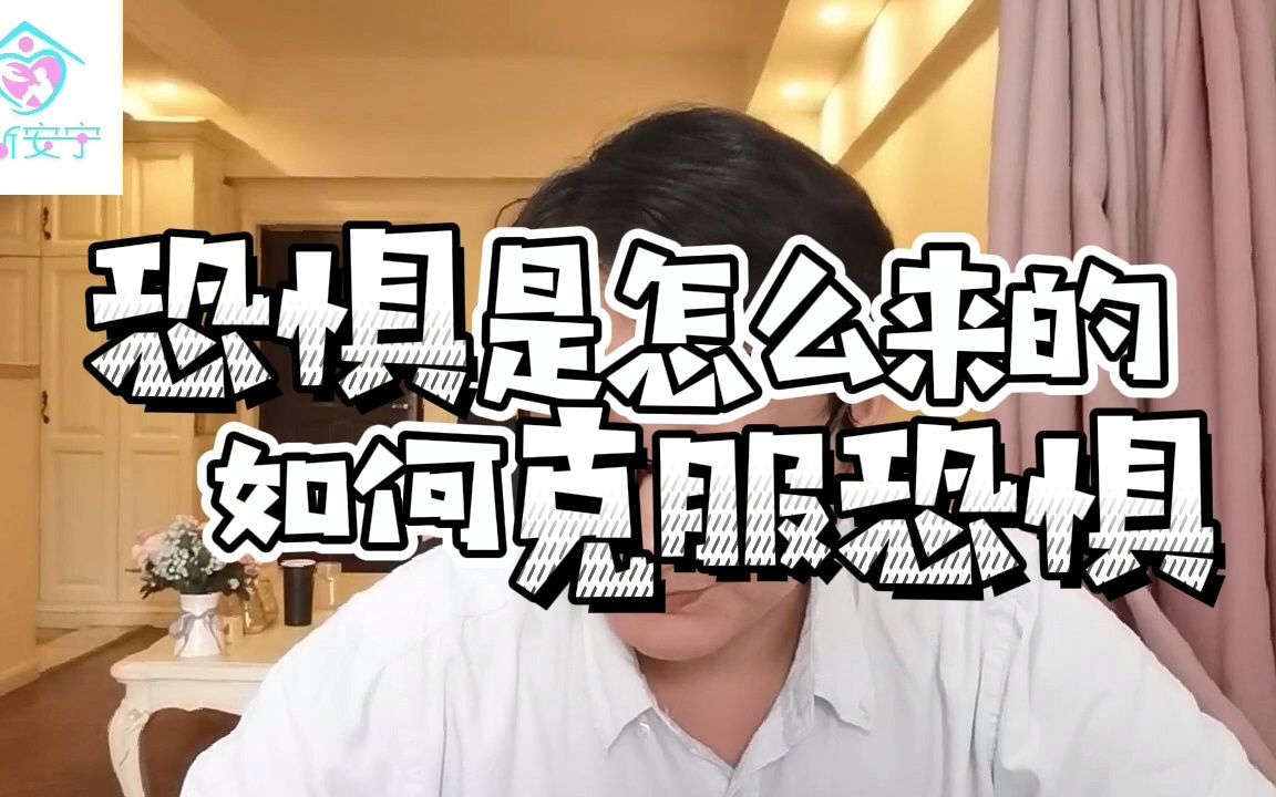 恐惧是怎么形成的？为什么说胆小是训练的结果？而我们又该如何客服恐惧？