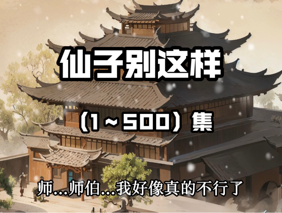 《仙子别这样》（1～500集）超长视频合集，让你一次看个够！