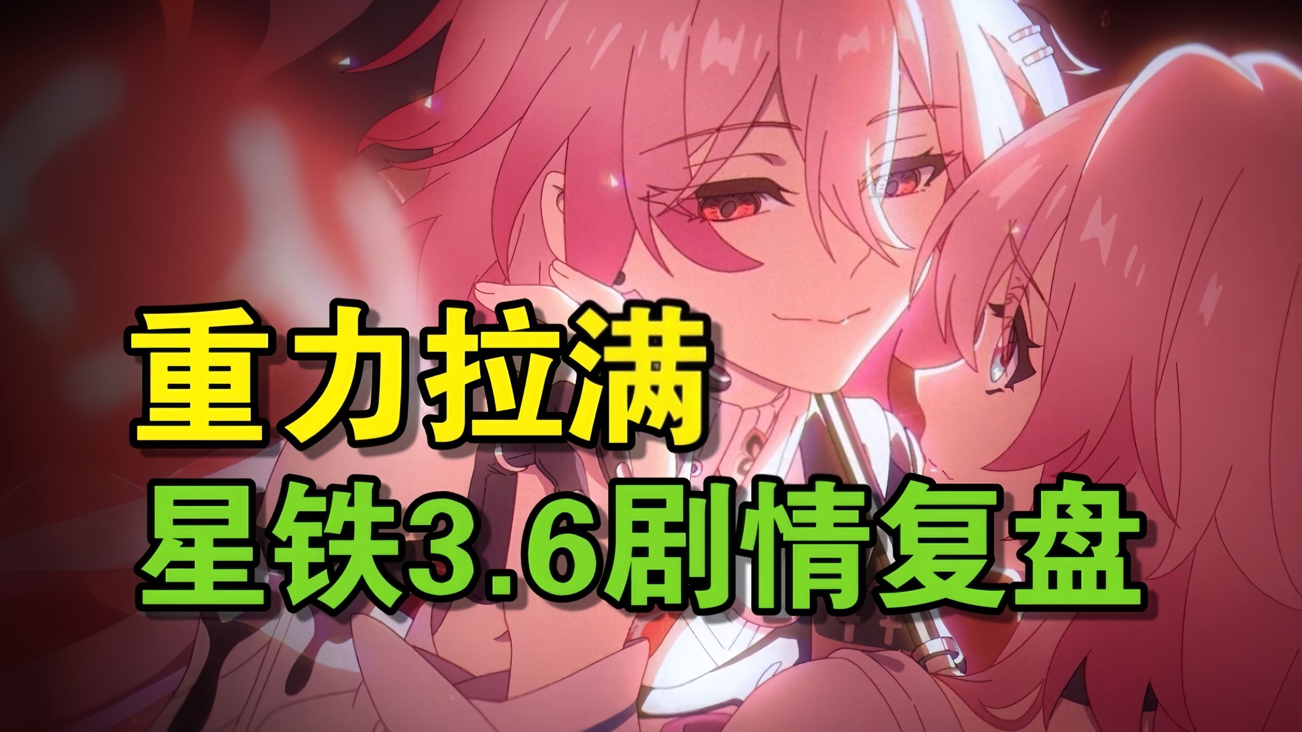 还算详细的3.6主线解析，太沉重了这些人，一个比一个沉重！【星穹铁道剧情解析】