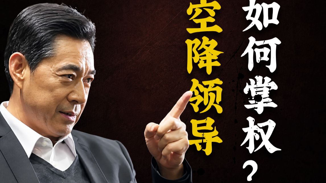 沙瑞金教你当省服第一！如何从零打造自己的权力体系？《人民名义》09