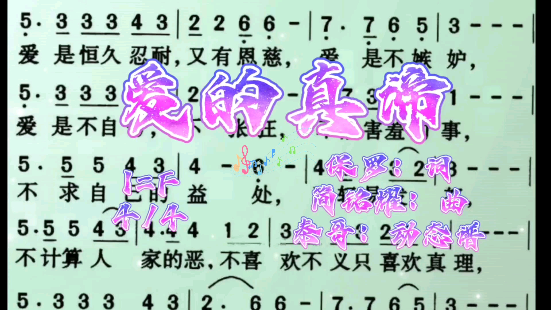 《爱的真谛》F调有声动态简谱