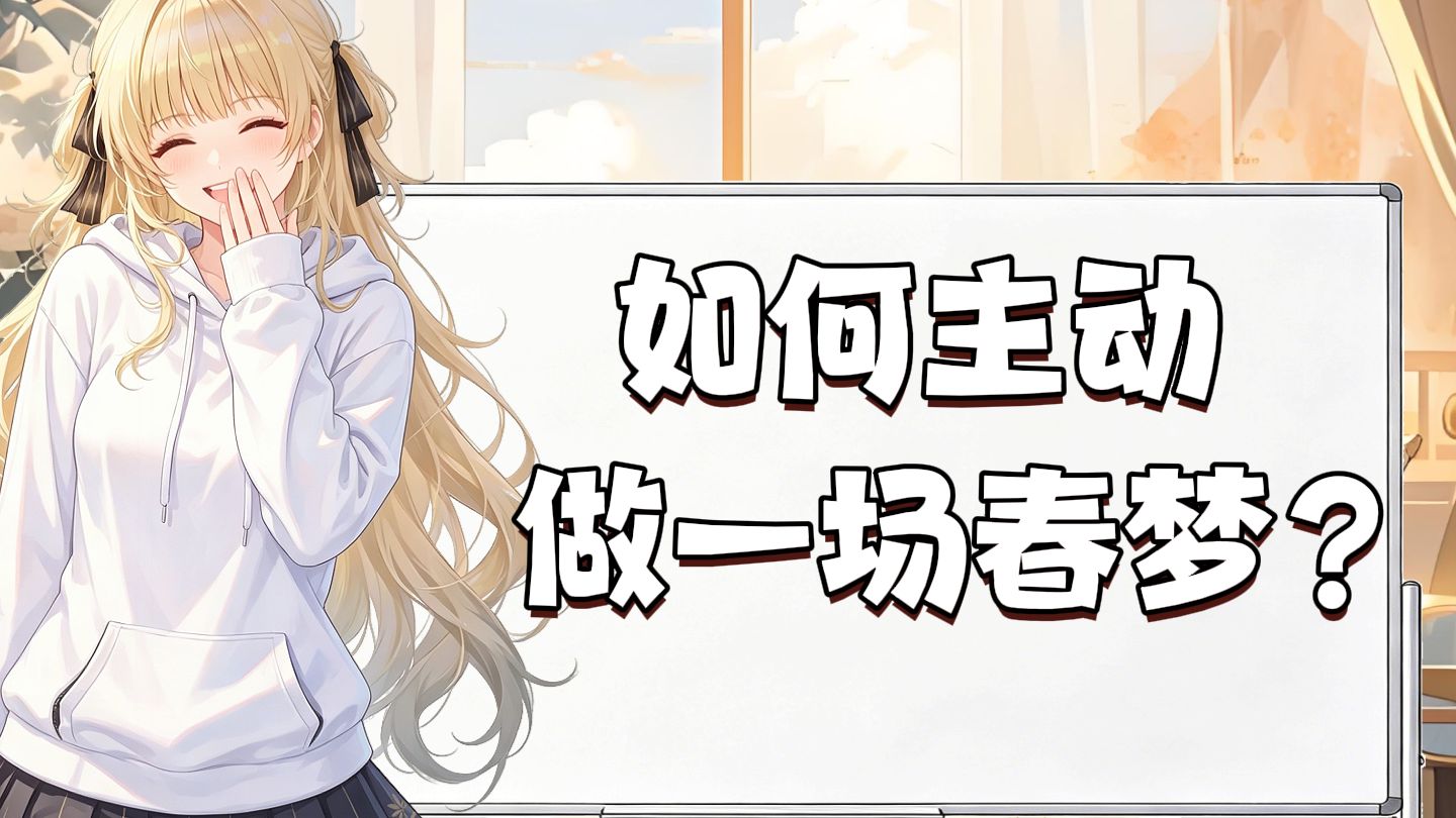 生理科普：：如何做一场春梦？