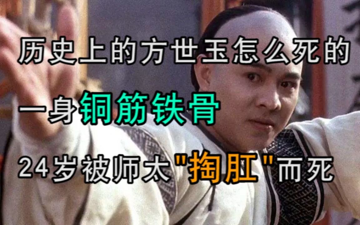 历史上的方世玉怎么死的？一身铜筋铁骨，24岁被师太“掏肛”而死