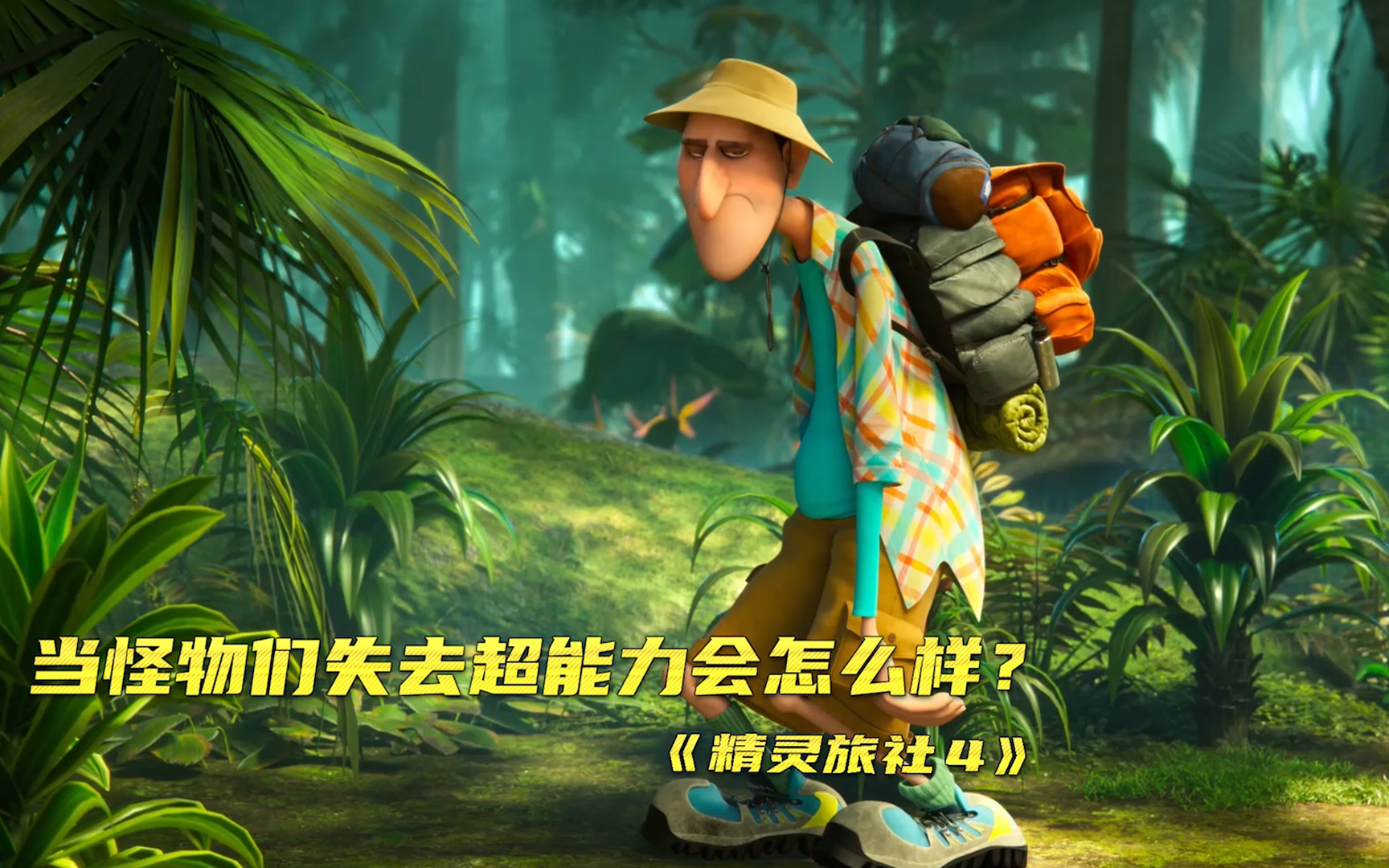 【精灵旅社4】当怪物们失去超能力会怎么样？