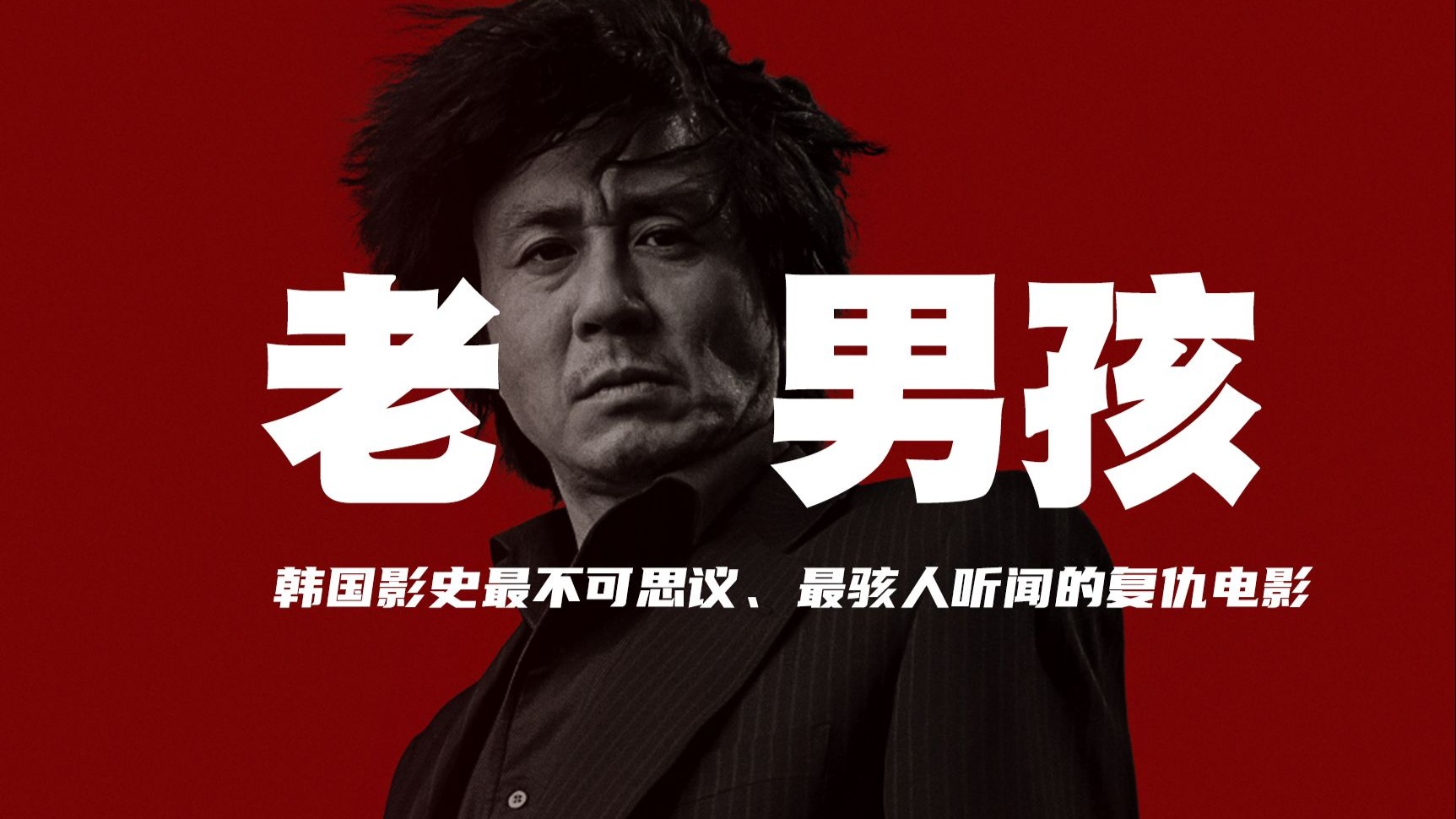 一部把复仇演绎到了极致的电影