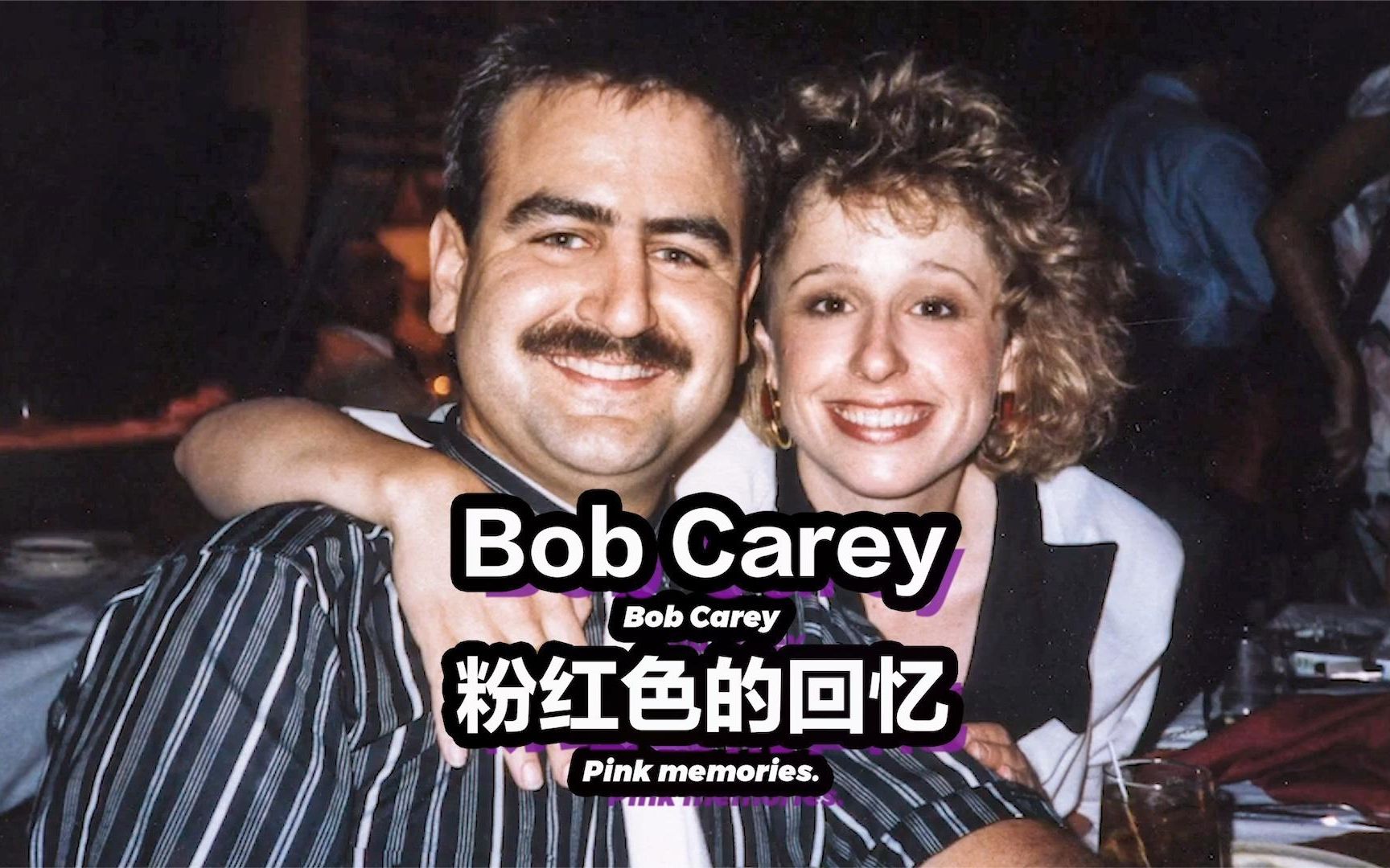 Bob Carey，为一个人的笑，甘愿成为全世界的小丑