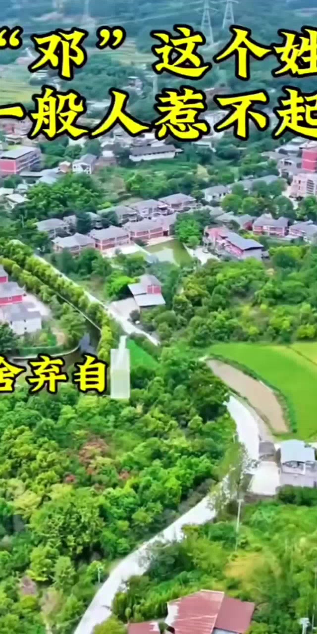 为什么“邓”这个姓一般人惹不起