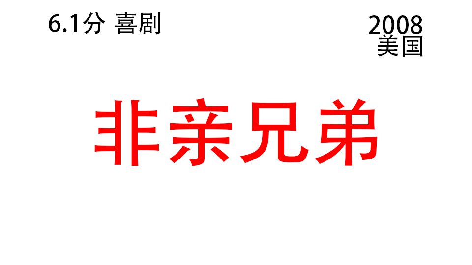 一片到底 非亲兄弟