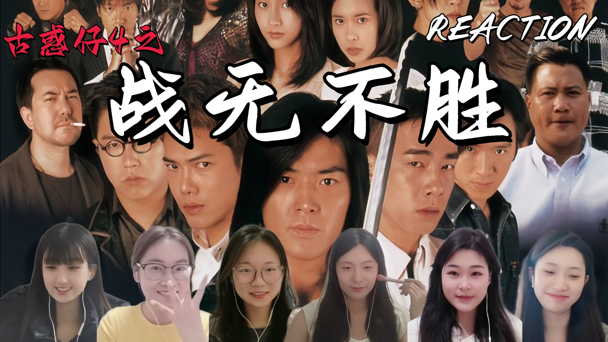 小姐姐第一次看【古惑仔4之战无不胜】reaction电影反应