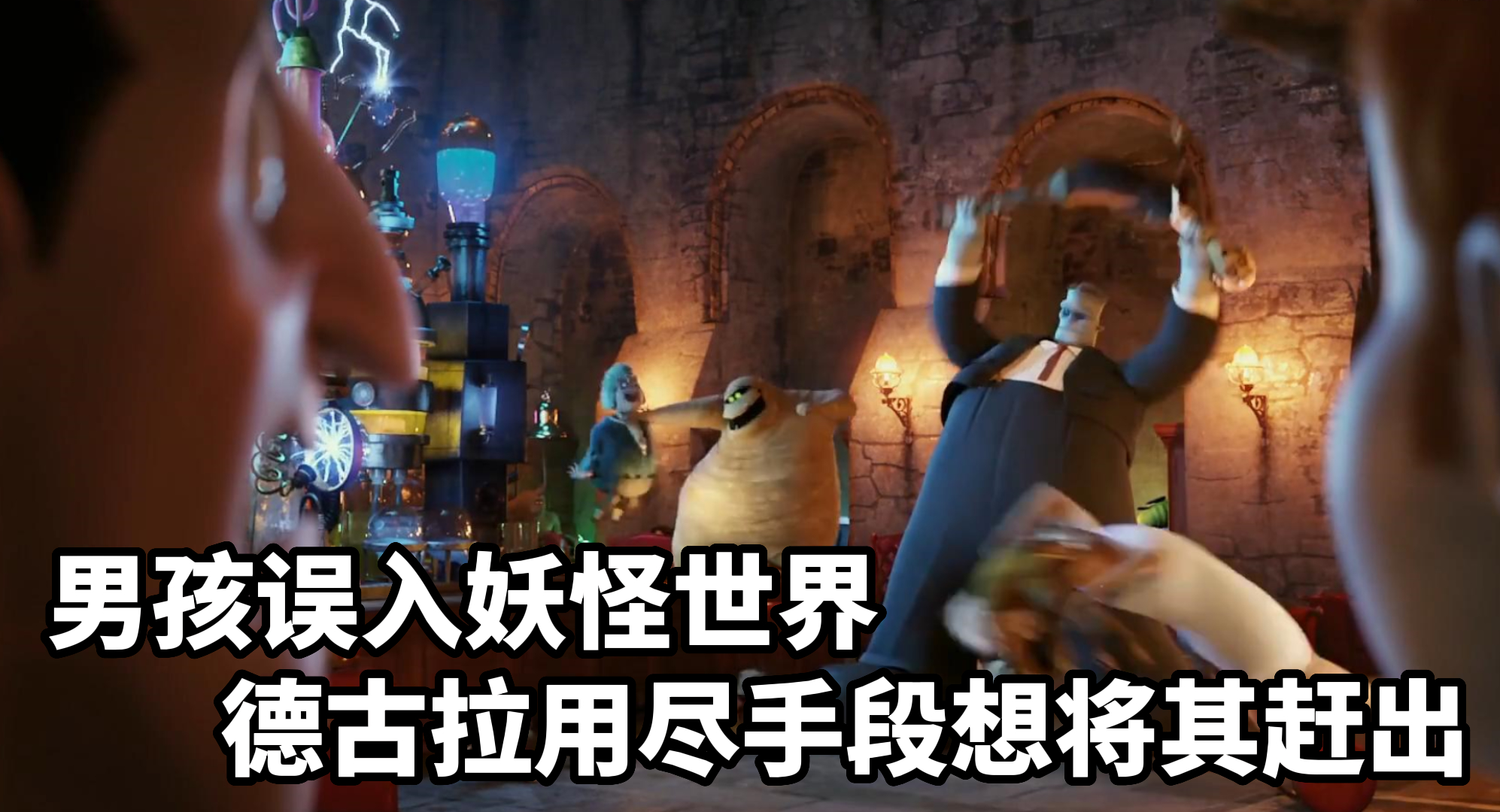 【精灵旅社】男孩误入妖怪世界德古拉用尽手段想将其赶出
