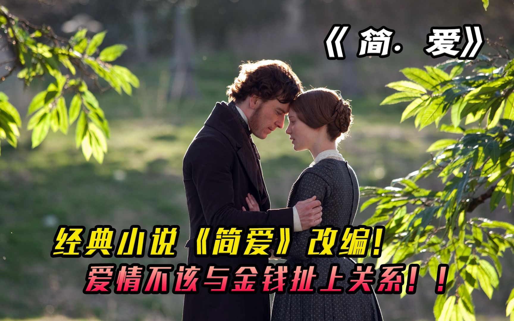 爱情不该与金钱扯上关系，由经典小说《简·爱》改编
